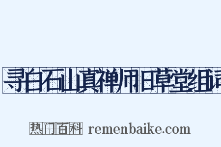 寻白石山真禅师旧草堂组词是什么意思的图片